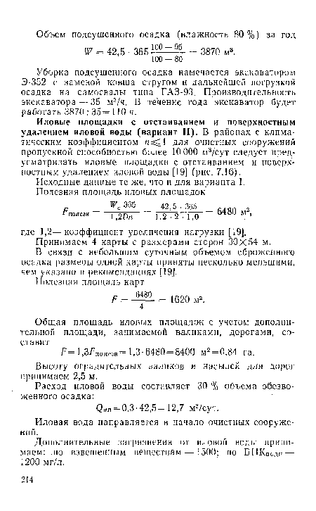 В связи с небольшим суточным объемом сброженного осадка размеры одной карты приняты несколько меньшими, чем указано в рекомендациях [19].