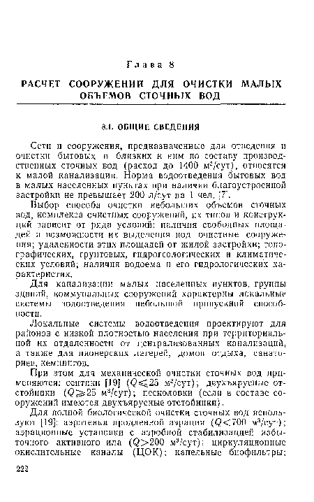 Локальные системы водоотведения проектируют для районов с низкой плотностью населения при территориальной их отдаленности от централизованных канализаций, а также для пионерских лагерей, домов отдыха, санаториев, кемпингов.