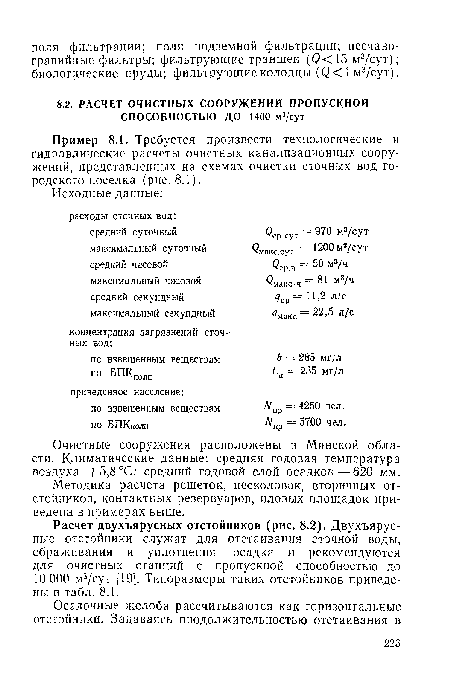 При мер 8.1. Требуется произвести технологические и гидравлические расчеты очистных канализационных сооружений, представленных на схемах очистки сточных вод городского поселка (рис. 8.1).