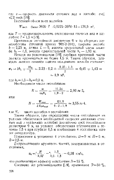 Принимаем отстойники диаметром 9 м из сборного железобетона типовой проект 902-2-204), ширина желоба Ь — 2,23 м, длина Ь — 9, высота треугольной части желоба /г2— 1,3, высота прямоугольной части 1гх — 1,03 м.