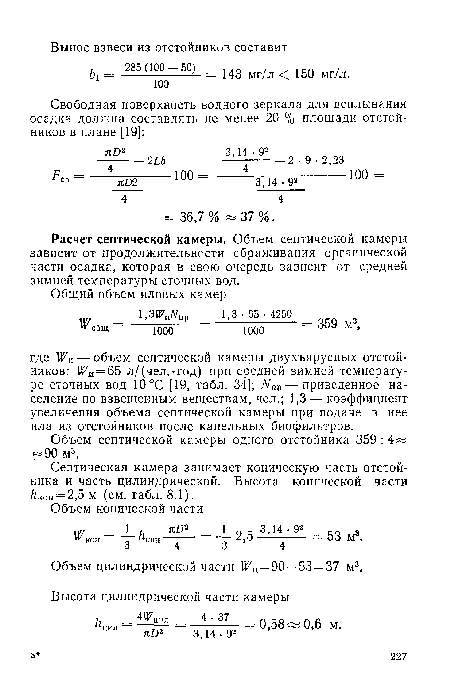 Расчет септической камеры. Объем септической камеры зависит от продолжительности сбраживания органической части осадка, которая в свою очередь зависит от средней зимней температуры сточных вод.