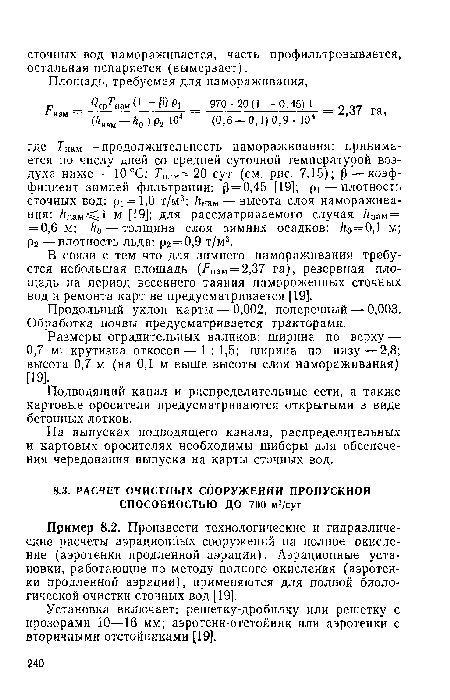 Установка включает: решетку-дробилку или решетку с прозорами 10—16 мм; аэротенк-отстойник или аэротенки с вторичными отстойниками [19].