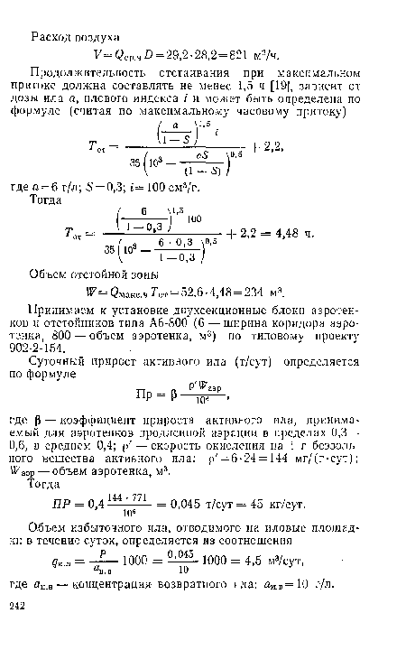 Принимаем к установке двухсекционные блоки аэротен-ков и отстойников типа А6-800 (6 — ширина коридора аэро-тенка, 800 — объем аэротенка, м3) по типовому проекту 902-2-154.