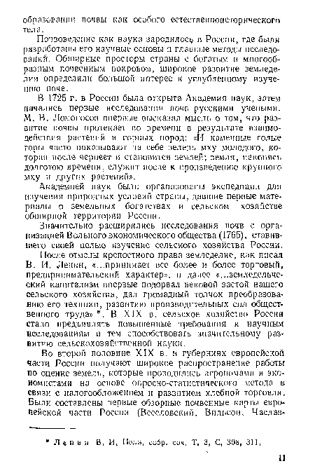 Почвоведение как наука зародилось в России, где были разработаны его научные основы и главные методы исследований. Обширные просторы страны с богатым и многообразным почвенным покровом, широкое развитие земледелия определили большой интерес к углубленному изучению почв.