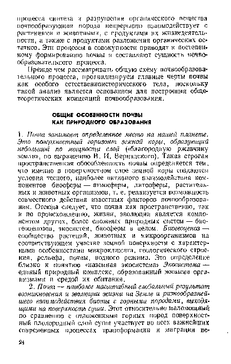 Прежде чем рассматривать общую схему почвообразовательного процесса, проанализируем главные черты почвы как особого естественноисторического тела, поскольку такой анализ является основанием для построения общетеоретических концепций почвообразования.