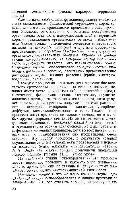 На начальной стадии почвообразования эти процессы могут, вероятно, протекать в какой-то мере независимо друг от друга. Они еще не связаны в единую систему процессов, составляющих биогеохимический круговорот.