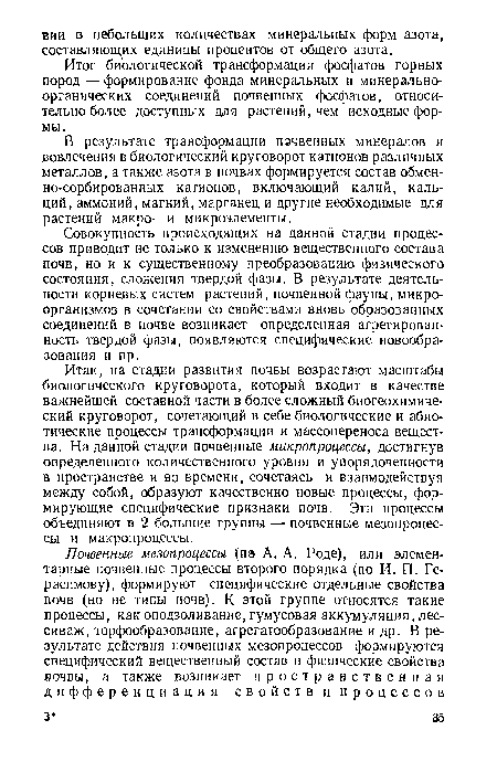 В результате трансформации почвенных минералов и вовлечения в биологический круговорот катионов различных металлов, а также азота в почвах формируется состав обменно-сорбированных катионов, включающий калий, кальций, аммоний, магний, марганец и другие необходимые для растений макро- и микроэлементы.