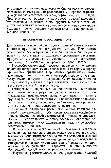 В результате жизнедеятельности растений и животных происходило накопление органических-остатков и гумуса, в которых концентрировались элементы зольной и азотной пищи растений. С накоплением органического вещества в минеральных почвах улучшался водный режим, он приобретал более устойчивый характер. Так постепенно из бесплодной горной породы развивалась почва.