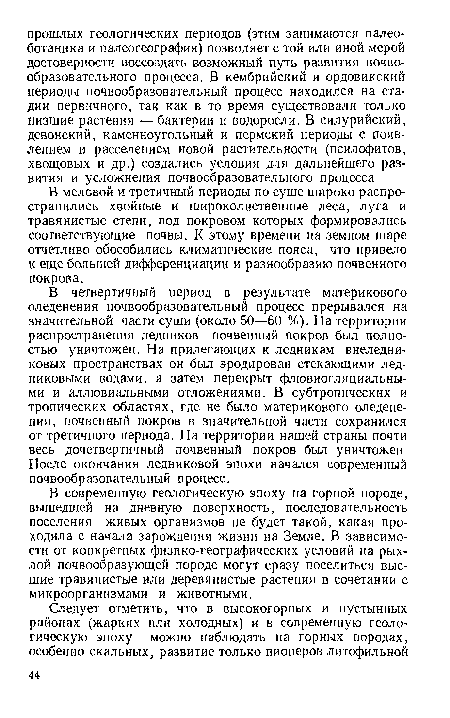 В меловой и третичный периоды по суше широко распространились хвойные и широколиственные леса, луга и травянистые степи, под покровом которых формировались соответствующие почвы. К этому времени на земном шаре отчетливо обособились климатические пояса, что привело к еще большей дифференциации и разнообразию почвенного покрова.