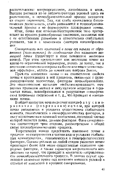 Причина изменения почвы — не соответствие свойств почвы и протекающих в ней процессов, связанных с функ-ционированием экосистемы, факторам почвообразования. Это несоответствие вызывает несбалансированность почвенных процессов выноса и аккумуляции вещества в горизонтах почвы, новообразования и разрушения специфических почвенных соединений и т. д., что приводит к изменениям почвы.