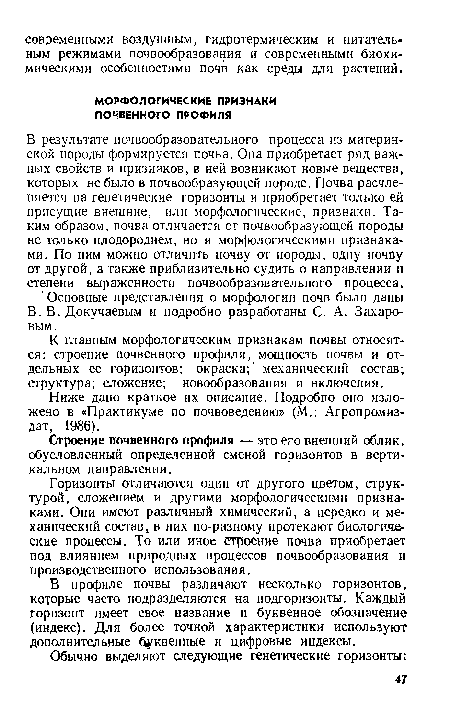 Строение почвенного профиля — это его внешний облик, обусловленный определенной сменой горизонтов в вертикальном направлении.