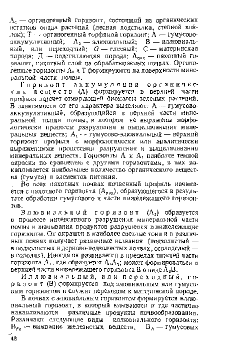 Иллювиальный, или переходный, горизонт (В) формируется под элювиальным или гумусовым горизонтом и служит переходом к материнской породе.