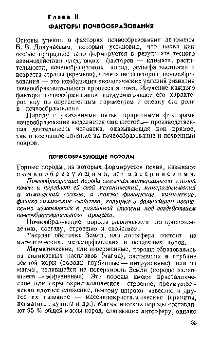 В. В. Докучаевым, который установил, что почва как особое природное тело формируется в результате тесного взаимодействия следующих факторов —.климата, растительности, почвообразующих пород, рельефа местности и возраста страны (времени). Сочетание факторов почвообразования — это комбинации экологических условий развития почвообразовательного процесса и почв. Изучение каждого фактора почвообразования предусматривает его характеристику по определенным параметрам и оценку его роли в почвообразовании.