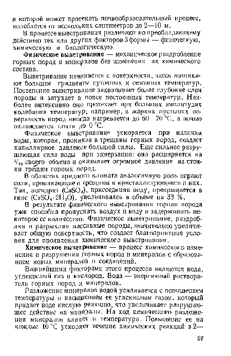 Физическое выветривание ускоряется при наличии воды, которая, проникая в трещины горных пород, создает капиллярное давление большой силы. Еще сильнее разрушающая сила воды при замерзании: она расширяется на 1/10 своего объема и оказывает огромное давление на стенки трещин горных пород.