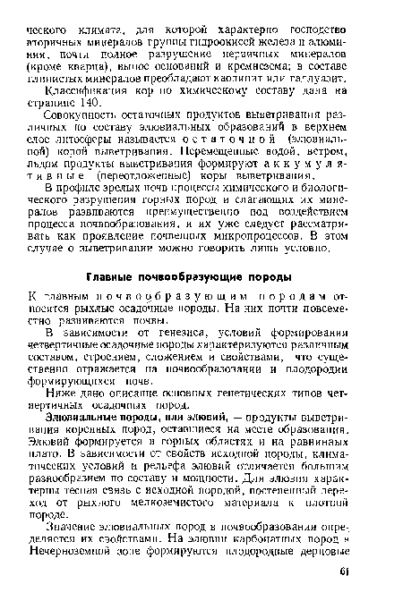 Элювиальные породы, или элювий,— продукты выветривания коренных пород, оставшиеся на месте образования. Элювий формируется в горных областях и на равнинных плато. В зависимости от свойств исходной породы, климатических условий и рельефа элювий отличается большим разнообразием по составу и мощности. Для элюзия характерны тесная связь с исходной породой, постепенный переход от рыхлого мелкоземистого материала к плотной породе.