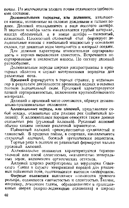 Делювий и пролювий часто сочетаются, образуя делюви-ально-пролювиальные отложения.