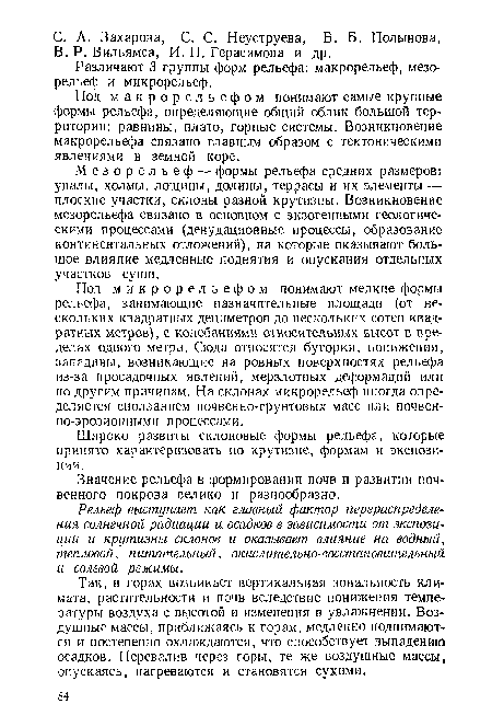 Рельеф выступает как главный фактор перераспределения солнечной радиации и осадков в зависимости от экспозиции и крутизны склонов и оказывает влияние на водный, тепловой, питательный, окислительно-восстановительный и солевой режимы.