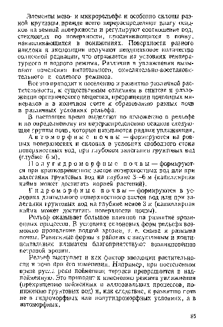 В настоящее время выделяют по положению в рельефе и по определяемому им перераспределению осадков следующие группы почв, которые называются рядами увлажнения.