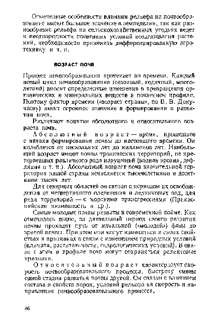 Абсолютный возраст — время, прошедшее с начала формирования почвы до настоящего времени. Он колеблется от нескольких лет до миллионов лет. Наибольший возраст имеют почвы тропических территорий, не претерпевших различного рода нарушений (водная эрозия, дефляция и т. п.). Абсолютный возраст почв значительной территории нашей страны исчисляется тысячелетиями и десятками тысяч лет.