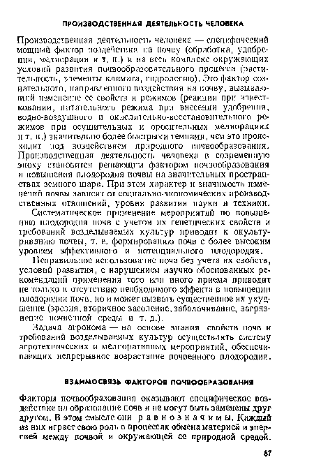 Факторы почвообразования оказывают специфическое воздействие на образование почв и не могут быть заменены друг другом. В этом смысле они равнозначимы. Каждый из них играет свою роль в процессах обмена материей и энергией между почвой и окружающей ее природной средой.