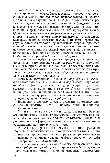 Докучаев подчеркивал, что почва образуется в результате взаимодействия факторов почвообразования. При взаимодействии факторов они влияют друг на друга и, как результат этого взаимовлияния и взаимодействия, развиваются микро-, мезо- и макропроцессы почвообразования Под их воздействием формируется почва с набором генетических горизонтов и конкретными свойствами.