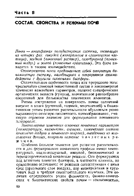 Почва — многофазная полидисперсная система, состоящая из четырех фаз: твердой (минеральные и органические частицы), жидкой (почвенный раствор), газообразной (почвенный воздух) и живой (почвенные организмы). Эти фазы находятся в тесном взаимодействии.