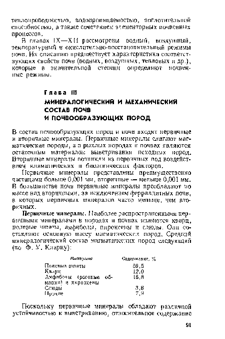 В главах IX—XII рассмотрены водный, воздушный, температурный и окислительно-восстановительный режимы почв. Их описанию предшествует характеристика соответствующих свойств почв (водных, воздушных, тепловых и др.), которые в значительной степени определяют почвенные режимы.