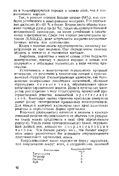 Взаимное расположение катионов и анионов в кристаллической решетке обусловливается их объемом или радиусами (ионы можно представить в виде сфер определенного радиуса). Число ионов противоположного знака, окружающих данный ион, называется координационным числом. Чем больше радиус иона, тем больше вокруг него может разместиться без взаимного соприкосновения противоположно заряженных ионов.