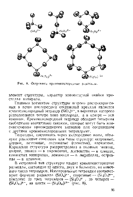 Тетраэдры, соединяясь через кислородные ионы, образуют различные сочетания или типы структур: островные, цепные, ленточные, листоватые (слоистые), каркасные. Каркасная структура распространена в полевых шпатах, кварце, цепная — в пироксенах, листоватая — в слюдах, глинистых минералах, ленточная — в амфиболах, островная — в оливине.