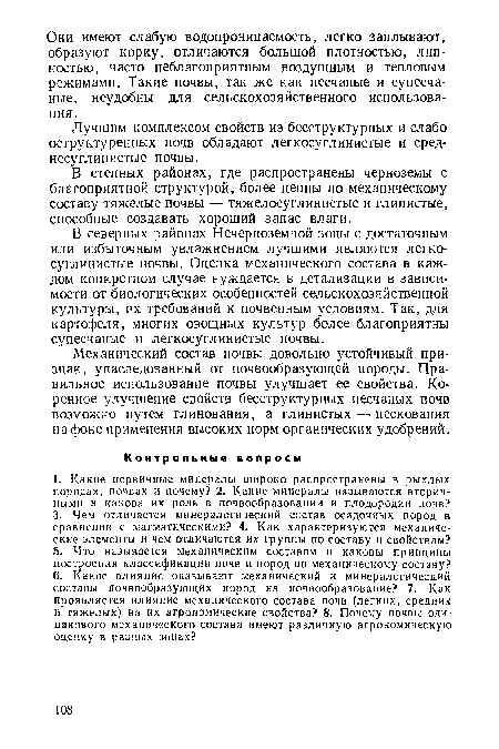 Лучшим комплексом свойств из бесструктурных и слабо оструктуренных почв обладают легкосуглинистые и среднесуглинистые почвы.