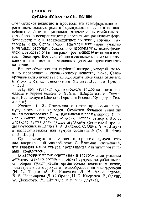 Все это объясняет тот глубокий интерес, который постоянно проявляют к органическому веществу почв. Связь органического вещества с плодородием почв была отмечена в эпоху древних цивилизаций (Египет, Древняя Греция и др.).