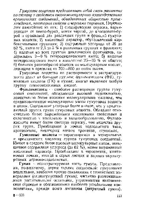 Фульвокислоты — наиболее растворимая группа гумусовых соединений, обладающая высокой подвижностью, значительно более низкими молекулярными массами, чем средневзвешенные молекулярные массы гумусовых веществ в целом. Содержание углерода более низкое, чем у представителей других групп гумусовых веществ. Обладают относительно более выраженными кислотными свойствами и склонностью к комплексо- и хелатообразованию. Фульвокислоты имеют более светлую окраску, чем вещества других групп. Преобладают в почвах подзолистого типа, красноземах, некоторых почвах тропиков, сероземах.