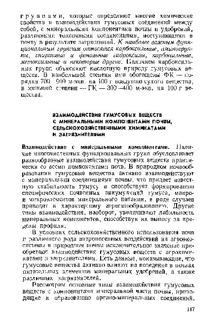 В условиях сельскохозяйственного использования почв и различного рода антропогенных воздействий на агроэкосистемы и природные почвы исключительное значение приобретают взаимодействия гумусовых веществ с агрохимикатами и загрязнителями. Есть данные, показывающие, что гумусовые вещества активно влияют на поведение в почвах питательных элементов минеральных удобрений, а также различных загрязнителей.