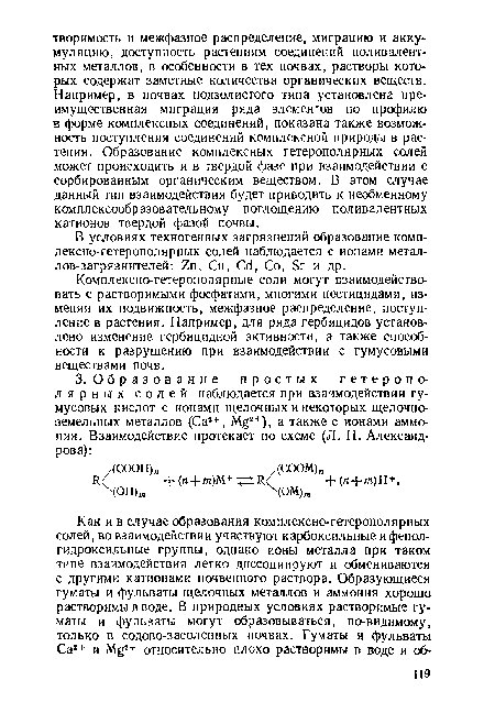 Комплексно-гетерополярные соли могут взаимодействовать с растворимыми фосфатами, многими пестицидами, изменяя их подвижность, межфазное распределение, поступление в растения. Например, для ряда гербицидов установлено изменение гербицидной активности, а также способности к разрушению при взаимодействии с гумусовыми веществами почв.