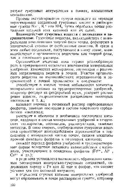 Взаимодействие гумусовых веществ с химикатами и загрязнителями. Гумусовые вещества, взаимодействуя с минеральными компонентами тверцой фазы почвы, формируют в значительной степени ее сорбционные свойства. В связи с этим любые соединения, поступающие в почву извне, взаимодействуют с органическим веществом как твердой фазы, так и почвенного раствора.