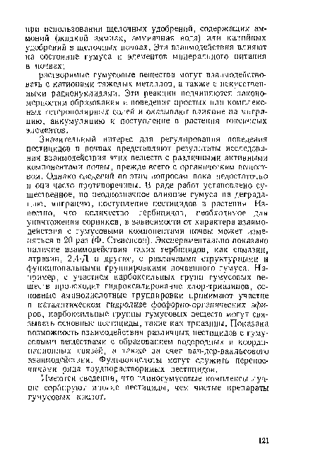 Имеются сведения, что глиногумусовые комплексы лучше сорбируют многие пестициды, чем чистые препараты гумусовых кислот.