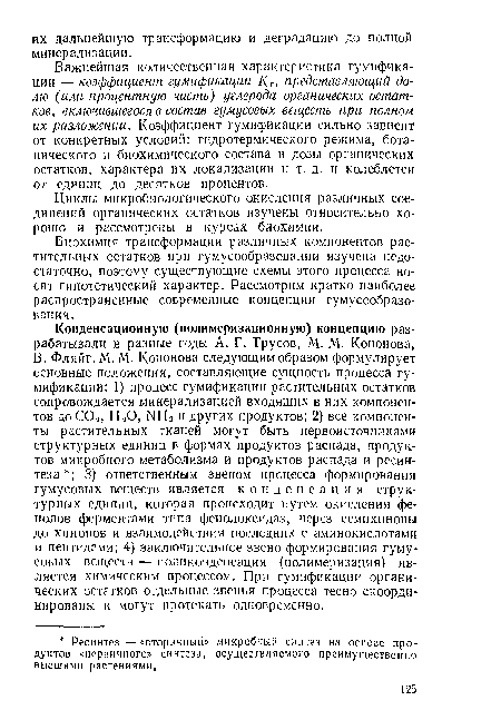 Важнейшая количественная характеристика гумификации — коэффициент гумификации К с, представляющий долю (или процентную часть) углерода органических остатков, включившегося в состав гумусовых веществ при полном их разложении. Коэффициент гумификации сильно зависит от конкретных условий: гидротермического режима, ботанического и биохимического состава и дозы органических остатков, характера их локализации и т. д. и колеблется от единиц до десятков процентов.