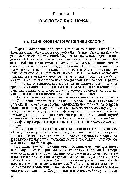 Объекты изучения экологии как науки многообразны и сложны. Экология изучает влияние компонентов (элементов) среды на организмы. Компонент среды, влияющий на организм растений и (или) животных, получил название экологического фактора (био-геоценотического фактора, или фактора биогеоценоза). Экологические факторы — это свет, температура, вода или любой другой компонент окружающей среды. Раздел экологии, изучающий влияние факторов среды на организмы, называют факториальной экологией.