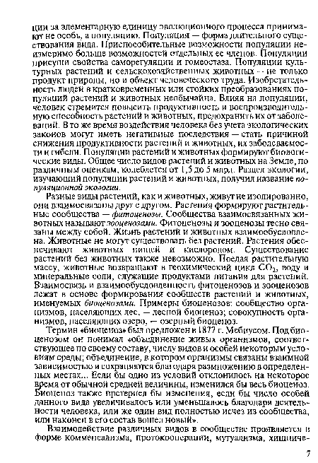 Термин «биоценоз» был предложен в 1877 г. Мебиусом. Под биоценозом он понимал «объединение живых организмов, соответствующее по своему составу, числу видов и особей некоторым условиям среды; объединение, в котором организмы связаны взаимной зависимостью и сохраняются благодаря размножению в определенных местах... Если бы одно из условий отклонилось на некоторое время от обычной средней величины, изменился бы весь биоценоз. Биоценоз также претерпел бы изменения, если бы число особей данного вида увеличивалось или уменьшалось благодаря деятельности человека, или же один вид полностью исчез из сообщества, или наконец в его состав вошел новый».