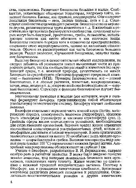 Биогеоценозы наземные и водные (все материки, моря и океаны) формируют биосферу, представляющую собой общеземную (глобальную) экологическую систему. Биосферу изучает глобальная экология.