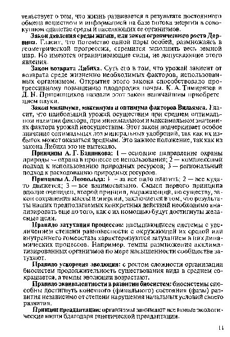 Закон давления среды жизни, или закон ограниченного роста Дарвина. Гласит, что потомство одной пары особей, размножаясь в геометрической прогрессии, стремится заполнить весь земной шар. Но имеются ограничивающие силы, не допускающие этого явления.