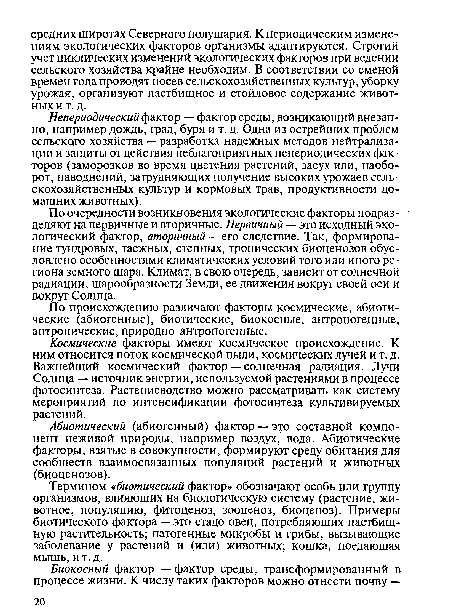 По очередности возникновения экологические факторы подразделяют на первичные и вторичные. Первичный — это исходный экологический фактор, вторичный — его следствие. Так, формирование тундровых, таежных, степных, тропических биоценозов обусловлено особенностями климатических условий того или иного региона земного шара. Климат, в свою очередь, зависит от солнечной радиации, шарообразности Земли, ее движения вокруг своей оси и вокруг Солнца.