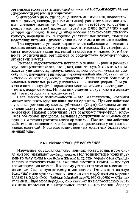 Световая недостаточность негативно влияет на рост и развитие крупного рогатого скота, овец, коз, свиней, кур. У животных снижаются упитанность, продуктивность, воспроизводительная способность, нарушается витаминно-минеральный обмен, ухудшается качество животноводческой продукции. Развиваются болезни: у молодых животных рахит, у взрослых — остеодистрофия. При рахите и остеодистрофии поражается костная система; кости размягчаются, искривляются. Иногда они становятся хрупкими и ломкими, что приводит к перелому костей.