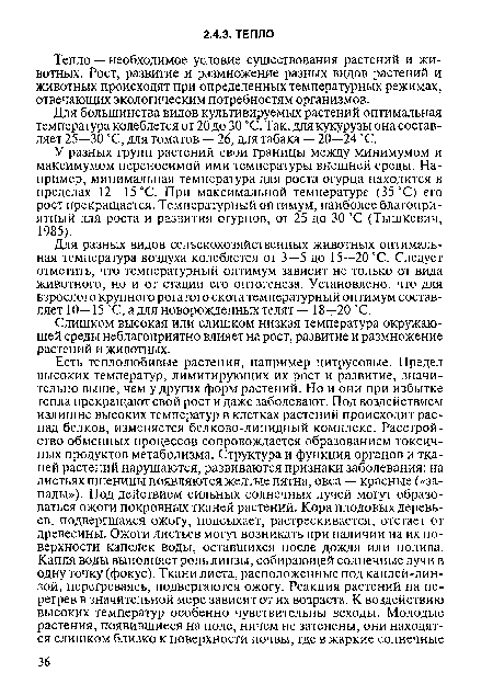 Тепло — необходимое условие существования растений и животных. Рост, развитие и размножение разных видов растений и животных происходят при определенных температурных режимах, отвечающих экологическим потребностям организмов.