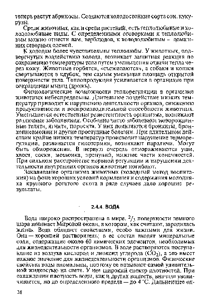 К холодам более чувствительны теплолюбы. У животных, подвергнутых воздействию холода, возникает защитная реакция по сохранению температуры тела путем уменьшения отдачи тепла через кожу. Животные горбятся, «съеживаются», а собаки и кошки свертываются в клубок, тем самым уменьшая площадь открытой поверхности тела. Теплопродукция усиливается в организме при сокращении мышц (дрожь).