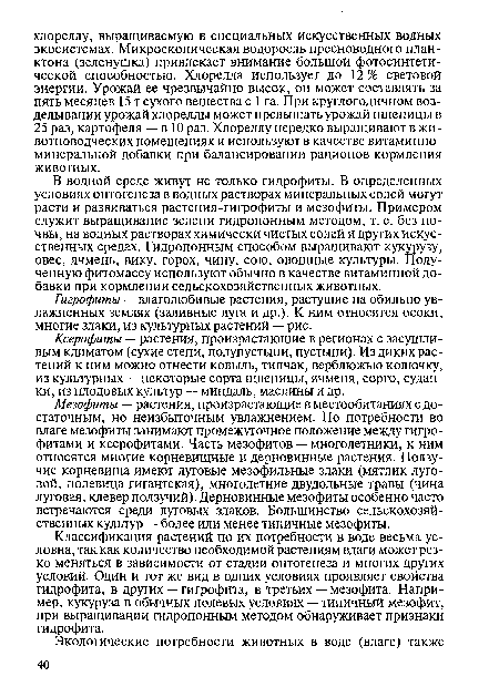 В водной среде живут не только гидрофиты. В определенных условиях онтогенеза в водных растворах минеральных солей могут расти и развиваться растения-гигрофиты и мезофиты. Примером служит выращивание зелени гидропонным методом, т. е. без почвы, на водных растворах химически чистых солей и других искусственных средах. Гидропонным способом выращивают кукурузу, овес, ячмень, вику, горох, чину, сою, овощные культуры. Полученную фитомассу используют обычно в качестве витаминной добавки при кормлении сельскохозяйственных животных.