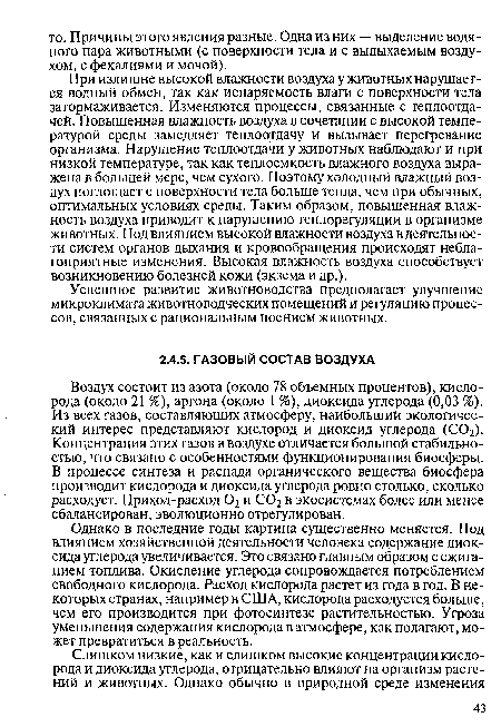 Воздух состоит из азота (около 78 объемных процентов), кислорода (около 21 %), аргона (около 1 %), диоксида углерода (0,03 %). Из всех газов, составляющих атмосферу, наибольший экологический интерес представляют кислород и диоксид углерода (С02). Концентрация этих газов в воздухе отличается большой стабильностью, что связано с особенностями функционирования биосферы. В процессе синтеза и распада органического вещества биосфера производит кислорода и диоксида углерода ровно столько, сколько расходует. Приход-расход 02 и С02 в экосистемах более или менее сбалансирован, эволюционно отрегулирован.