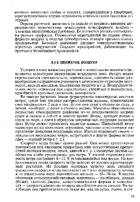 Условия жизни наземных растений и животных во многом определяются характером циркуляции воздушных масс. Воздух может перемещаться горизонтально, вертикально, принимать самые разнообразные направления движения в зависимости от рельефа местности, лесных массивов, населенных пунктов и т. д. Воздушные течения могут перемещаться параллельно, сходиться и расходиться, приобретать круговые движения, завихряться.