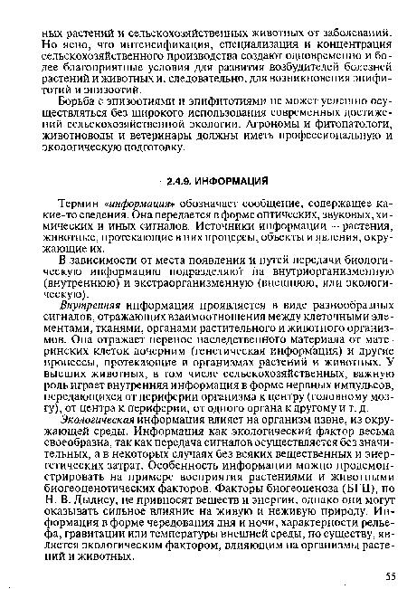 Внутренняя информация проявляется в виде разнообразных сигналов, отражающих взаимоотношения между клеточными элементами, тканями, органами растительного и животного организмов. Она отражает перенос наследственного материала от материнских клеток дочерним (генетическая информация) и другие процессы, протекающие в организмах растений и животных. У высших животных, в том числе сельскохозяйственных, важную роль играет внутренняя информация в форме нервных импульсов, передающихся от периферии организма к центру (головному мозгу), от центра к периферии, от одного органа к другому и т. д.