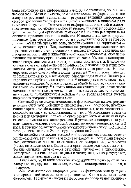 Световой режим служит основным фактором-сигналом, регулирующим суточную ритмику физиологических процессов, протекающих в организме большинства видов животных, в том числе сельскохозяйственных млекопитающих и птиц. Чередование времени покоя и деятельности в течение суток может быть изменено искусственной сменой светового режима. В условиях эксперимента ученым удалось ускорить суточный режим жизнедеятельности кур в 2 раза. В течение одних астрономических суток было создано 2 дня и 2 ночи, и всего лишь за 24 ч от кур получали по 2 яйца.